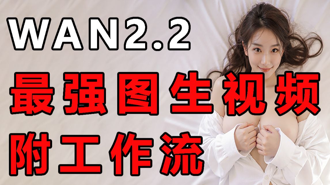 【AI涩涩去衣模型】Wan2.2超级大尺度AI视频生成，一键脱衣工作流