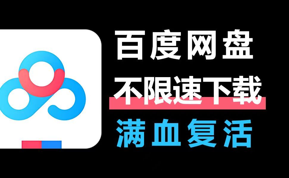 解除网盘限速，一键搞定，再也不怕网盘限速！