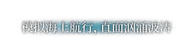 风帆纪元/Sailing Era