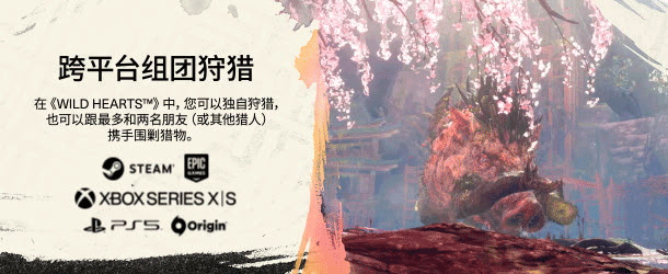 狂野之心机巧版/WILD HEARTS(v1.1.1-全DLC)