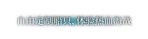 风帆纪元/Sailing Era