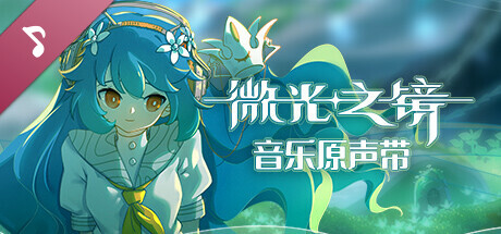 微光之镜(Build.10289224-0.6.10.0004-DLC原声音乐)