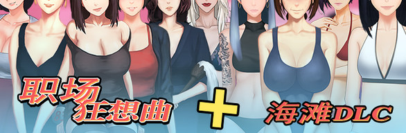 职场狂想曲(更新v2.09.1HF2-海滩