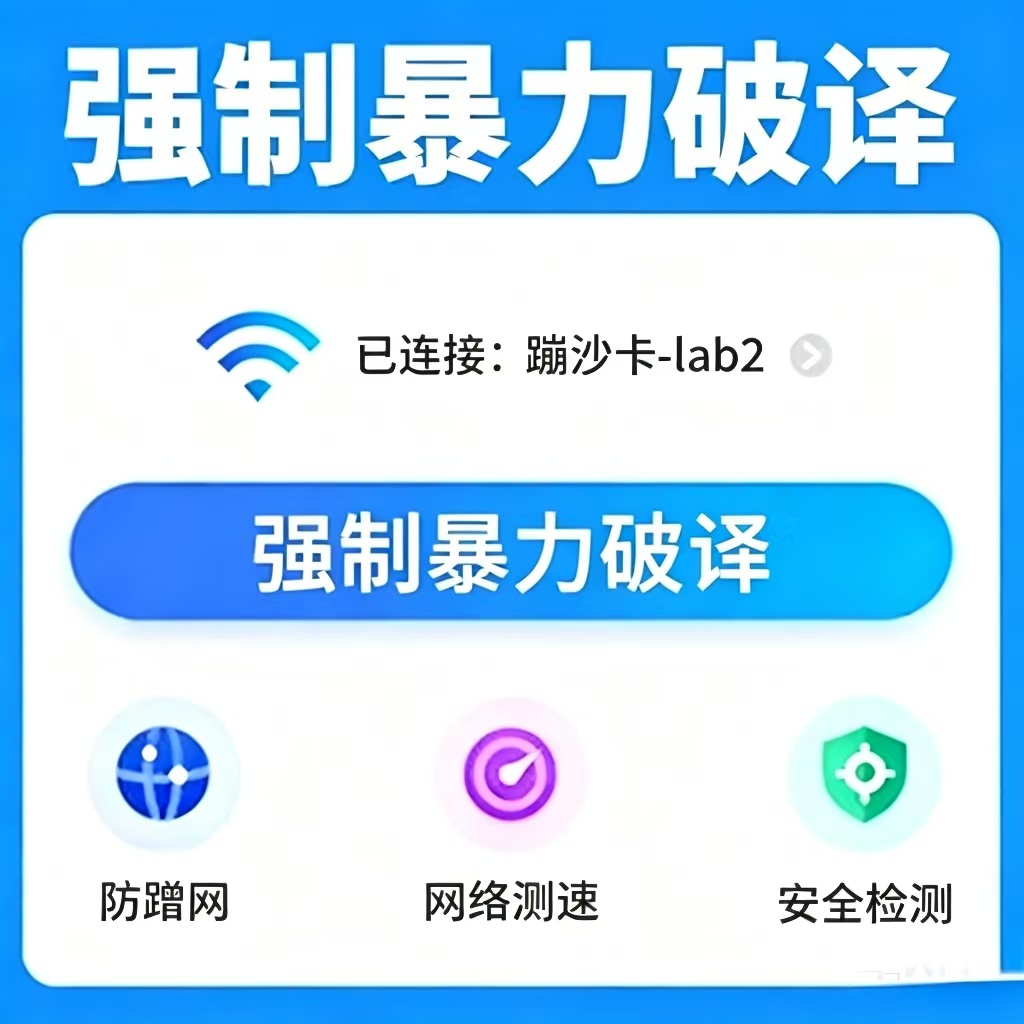 WiFi密码破译工具，暴力解锁WiFi！