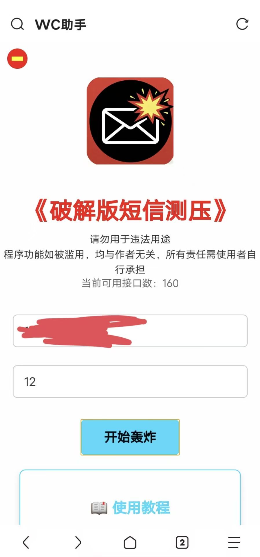 短信轰炸升级了，160个接口有用！