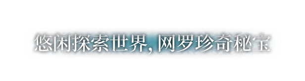 风帆纪元/Sailing Era