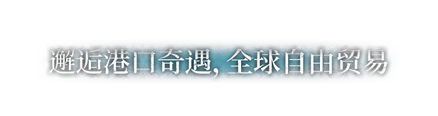 风帆纪元/Sailing Era