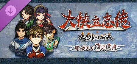 [PC/RPG] 大侠立志传：碧血丹心 V1.2.0908b75 清风遗痕 全DLC+Mod+存档 [2.3GB]