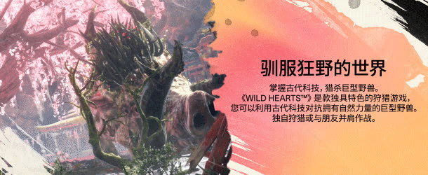 狂野之心机巧版/WILD HEARTS(v1.1.1-全DLC)