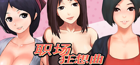 职场狂想曲(更新v2.09.1HF2-海滩