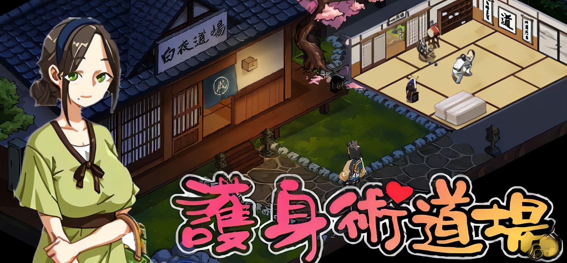 护身术道场（豪华版+DLC+攻略）