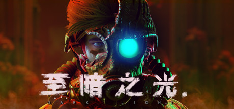 至暗之光/Dark Light(正式版-V1.0.3)