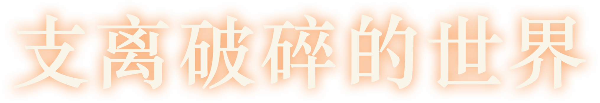 晨曦族人/黎明之人/Dawnfolk(更新v1.3.4)