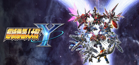 超级机器人大战Y/SUPER ROBOT WARS Y(更新v1.2.0模拟器整合版)