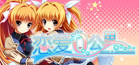 恋爱0公里/Ren’ai 0 Kilometer