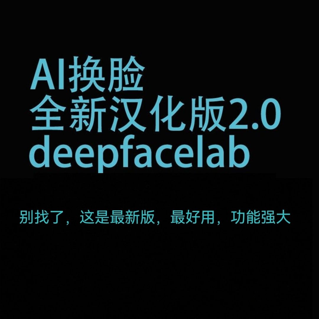 AI换脸软件+超详细教程 附:DeepFaceLab2 汉化版-HOTIQ|烧脑社区