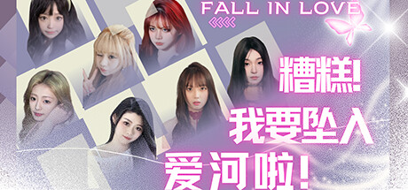 糟糕 我要坠入爱河啦