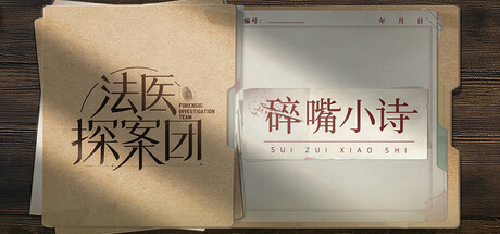 法医探案团之碎嘴小诗/（STEAM:￥26.00）