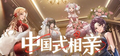 [PC/SLG] 中国式相亲/Matchmaking V1.1.9 [1.89GB]
