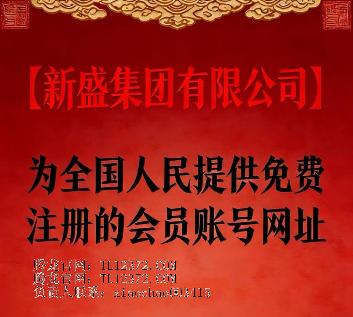 《腾龙集团新盛游戏娱乐官方平台》《注册网址：TL12372.COM》