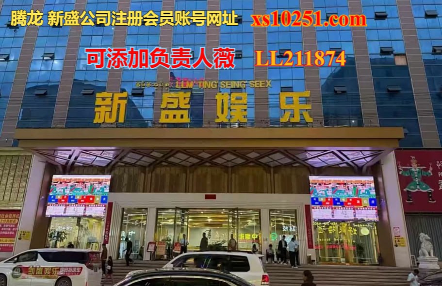 新盛公司网址咨询游戏贵宾账号开户xs10251.com