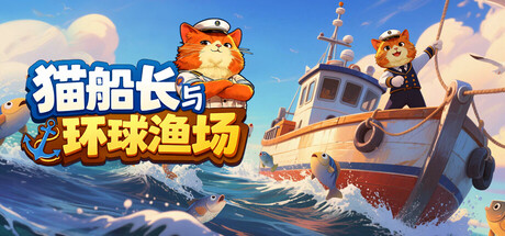 猫船长与环球渔场/Captain Whiskers: Incremental Seas