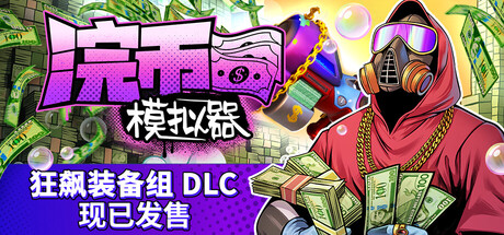 浣币模拟器/Cash Cleaner Simulator