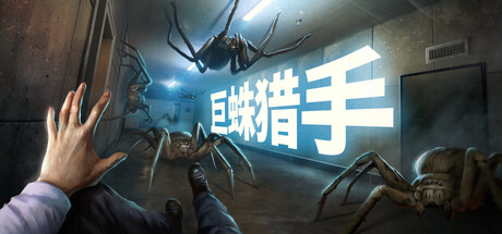 巨蛛猎手/Huntsman（更新v1.0.5）