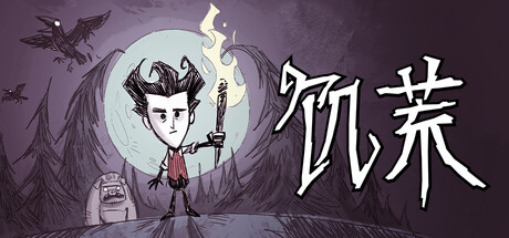 荒/Don’t Starve（更新v712852）