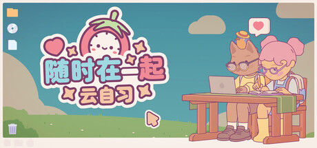 随时在一起: 云自习/On-Together: Virtual Co-Working 休闲益智  2026-02-21  0  1  10