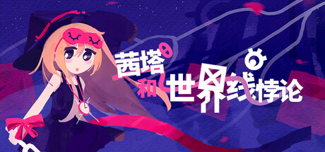 茜塔和世界线悖论/Theta and Paralldox on Worldlines