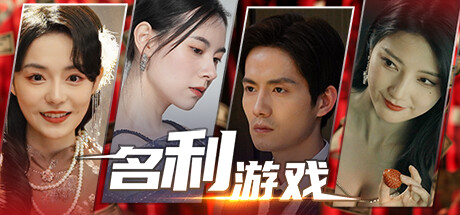 失业了 我获得了亿万游戏财产