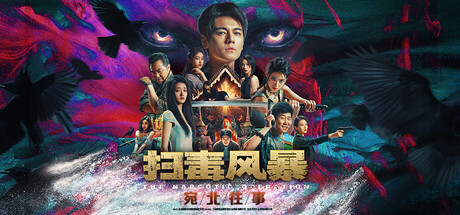 扫毒风暴：宛北往事/The Narcotic Operation